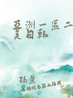 亚洲一区二区欧美日韩