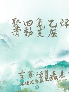 聚四氟乙烯楼梯滑动支座