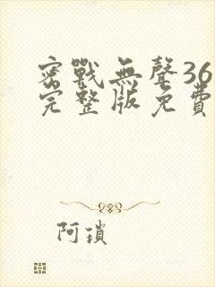 密战无声36集完整版免费