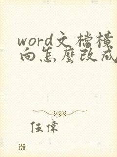 word文档横向怎么改成竖向