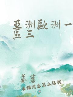 亚洲欧洲一区二区三