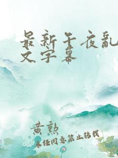 最新午夜乱码中文字幕