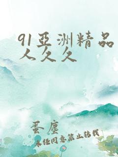 91亚洲精品伊人久久