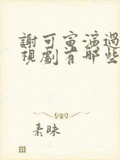 谢可寅演过的电视剧有哪些