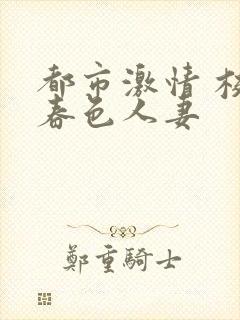 都市激情 校园春色人妻