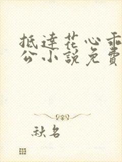 抵达花心乖叫老公小说免费阅读