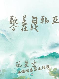 欧美日韩亚洲综合在线