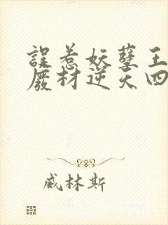 误惹妖孽王爷:废材逆天四小姐免费阅读