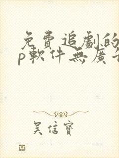 免费追剧的app软件无广告高清