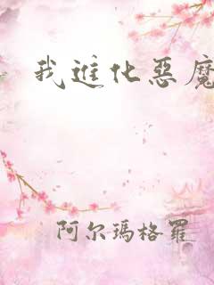 我进化恶魔最新