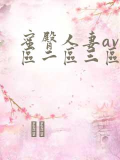 蜜臀人妻av一区二区三区