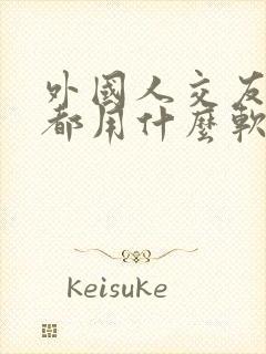 外国人交友聊天都用什么软件