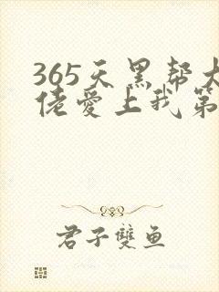 365天黑帮大佬爱上我第二季