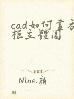 cad如何画衣柜立体图