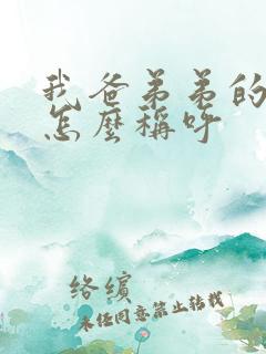 我爸弟弟的老婆怎么称呼