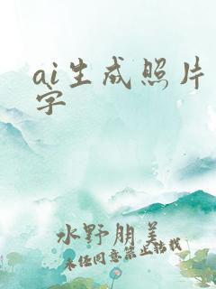 ai生成照片文字