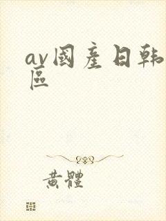 av国产日韩二区