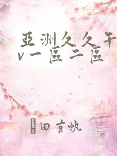 亚洲久久午夜av一区二区