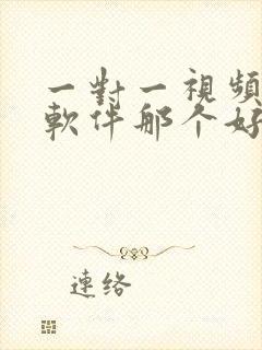 一对一视频聊天软件那个好