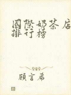 国际奶茶店品牌排行榜