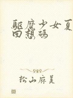 驱魔少女夏洛特回想码