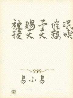 被赐予催眠系统后天天想吃肉