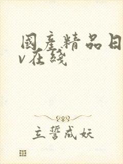 国产精品日韩av在线