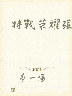特战荣耀张天扬