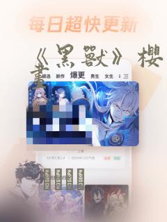 《黑兽》樱花漫画