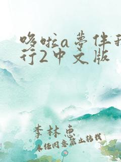 哆啦a梦伴我同行2中文版