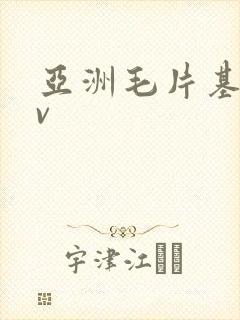 亚洲毛片基地av