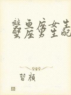 双鱼座女生和巨蟹座男生配对指数