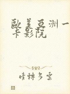 欧美亚洲一区不卡影院