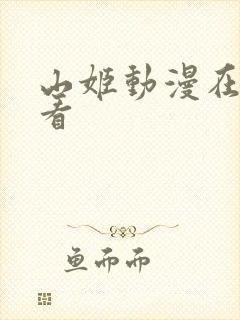 山姬动漫在线观看