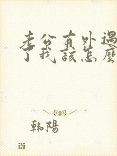 老公有外遇断不了我该怎么办