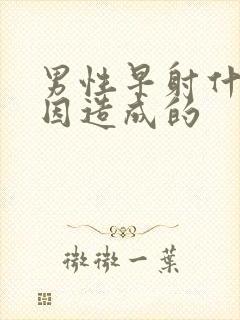 男性早射什么原因造成的