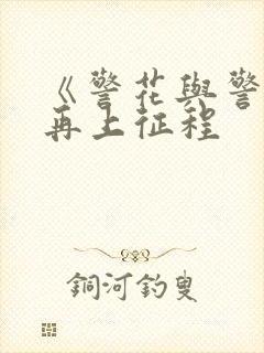 《警花与警犬之再上征程