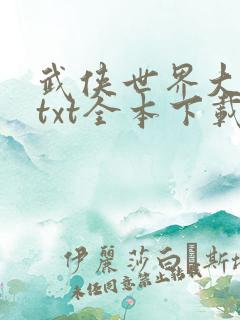 武侠世界大穿越txt全本下载