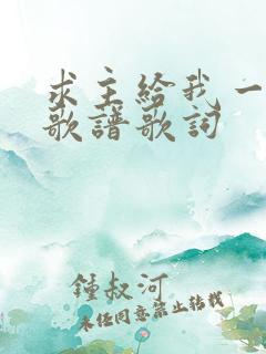 求主给我一颗心歌谱歌词