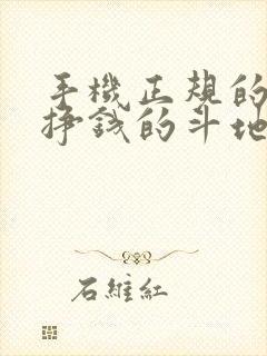 手机正规的可以挣钱的斗地主游戏