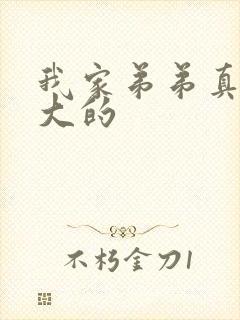 我家弟弟真的超大的