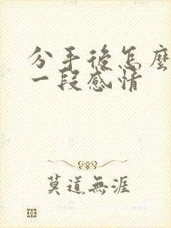 分手后怎么挽回一段感情