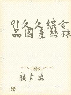 91久久综合精品国产丝袜长腿