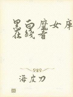 黑白魔女库伊拉在线看