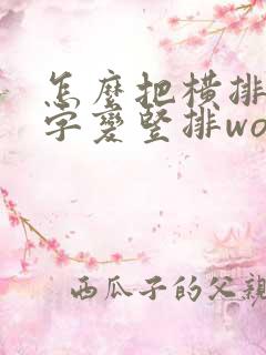 怎么把横排的文字变竖排word