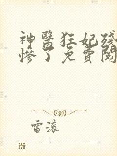 神医狂妃残王爱惨了免费阅读