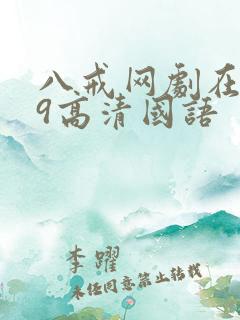 八戒网剧在线看9高清国语