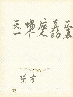 天蝎座真正放弃一个人的表现