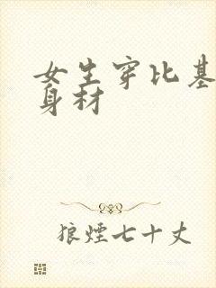 女生穿比基尼的身材