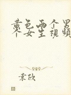 黄色两个男生一个女生视频